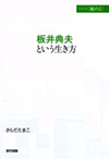 板井典夫という生き方 シリーズ「極める」