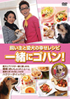 飼い主と愛犬の幸せレシピ 一緒にゴハン！(DVD)