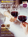 飛田和緒＆マロンのボルドーワイン×料理BOOK