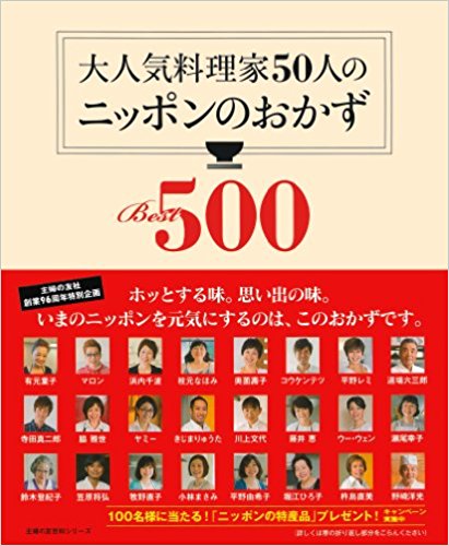 大人気料理家50人のニッポンのおかずBest500